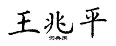 丁谦王兆平楷书个性签名怎么写