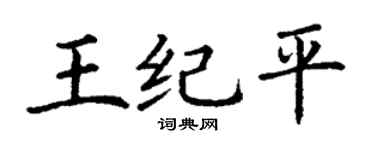 丁谦王纪平楷书个性签名怎么写