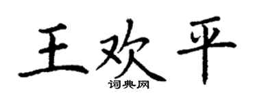 丁谦王欢平楷书个性签名怎么写