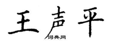 丁谦王声平楷书个性签名怎么写