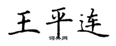 丁谦王平连楷书个性签名怎么写