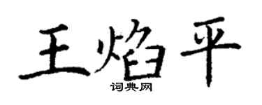 丁谦王焰平楷书个性签名怎么写