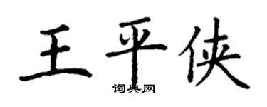 丁谦王平侠楷书个性签名怎么写