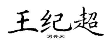 丁谦王纪超楷书个性签名怎么写