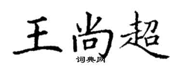 丁谦王尚超楷书个性签名怎么写