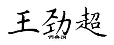 丁谦王劲超楷书个性签名怎么写