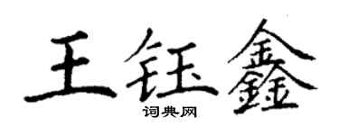 丁谦王钰鑫楷书个性签名怎么写