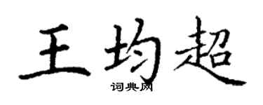 丁谦王均超楷书个性签名怎么写