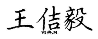 丁谦王佶毅楷书个性签名怎么写