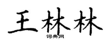 丁谦王林林楷书个性签名怎么写