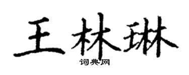 丁谦王林琳楷书个性签名怎么写