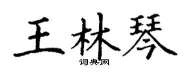 丁谦王林琴楷书个性签名怎么写