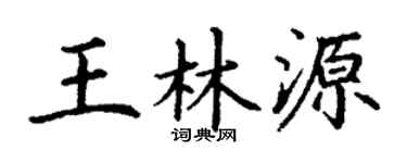 丁谦王林源楷书个性签名怎么写