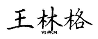 丁谦王林格楷书个性签名怎么写