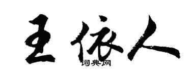 胡问遂王依人行书个性签名怎么写