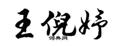 胡问遂王倪妤行书个性签名怎么写