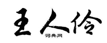 胡问遂王人伶行书个性签名怎么写