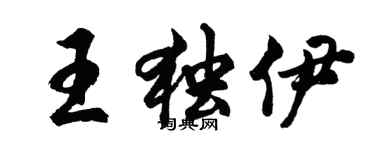 胡问遂王独伊行书个性签名怎么写