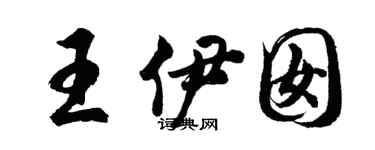 胡问遂王伊囡行书个性签名怎么写