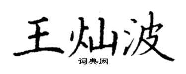 丁谦王灿波楷书个性签名怎么写