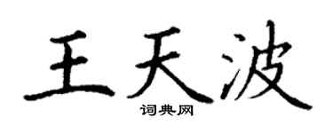 丁谦王天波楷书个性签名怎么写