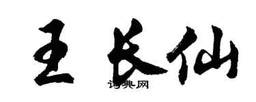 胡问遂王长仙行书个性签名怎么写