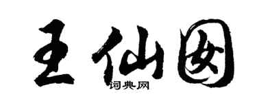 胡问遂王仙囡行书个性签名怎么写