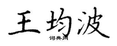 丁谦王均波楷书个性签名怎么写