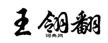 胡问遂王翎翻行书个性签名怎么写