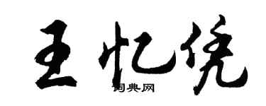 胡问遂王忆凭行书个性签名怎么写