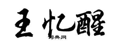 胡问遂王忆醒行书个性签名怎么写