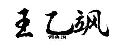 胡问遂王乙飒行书个性签名怎么写