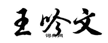 胡问遂王吟文行书个性签名怎么写