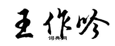 胡问遂王作吟行书个性签名怎么写