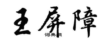 胡问遂王屏障行书个性签名怎么写