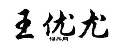 胡问遂王优尤行书个性签名怎么写