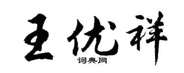 胡问遂王优祥行书个性签名怎么写