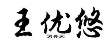 胡问遂王优悠行书个性签名怎么写