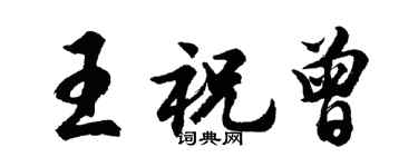 胡问遂王祝曾行书个性签名怎么写