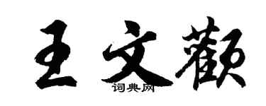 胡问遂王文颧行书个性签名怎么写