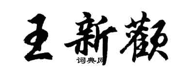 胡问遂王新颧行书个性签名怎么写