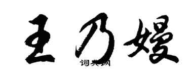 胡问遂王乃嫚行书个性签名怎么写