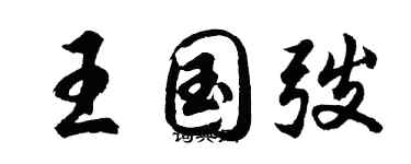 胡问遂王国弢行书个性签名怎么写