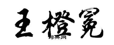 胡问遂王橙冕行书个性签名怎么写