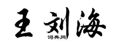 胡问遂王刘海行书个性签名怎么写