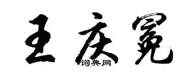 胡问遂王庆冕行书个性签名怎么写