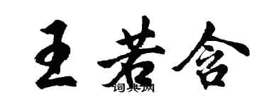 胡问遂王若含行书个性签名怎么写