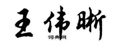 胡问遂王伟晰行书个性签名怎么写