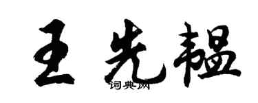 胡问遂王先韫行书个性签名怎么写