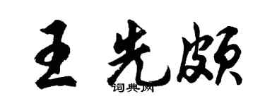 胡问遂王先颇行书个性签名怎么写